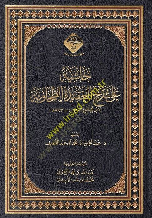 Haşiye ala Şerhil-Akidetit-Taviye  - حاشية على شرح العقيدة الطحاوية - 1