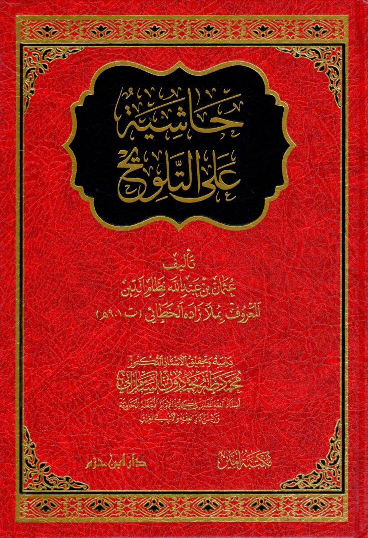hasiye ala-t-telewih - حاشية على التلويح - 1