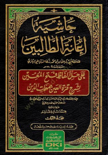 Haşiye İanetit-Talibin ala Halli Elfazi Fethil-Muin li Şerhi Kurretil-Ayn bi Mehemmatid-Din - حاشية إعانة الطالبين على حل ألفاظ فتح المعين لشرح قرة العين بمهمات الدين