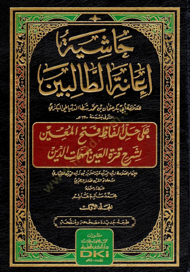 Haşiye İanetit-Talibin ala Halli Elfazi Fethil-Muin li Şerhi Kurretil-Ayn bi Mehemmatid-Din - حاشية إعانة الطالبين على حل ألفاظ فتح المعين لشرح قرة العين بمهمات الدين - 1