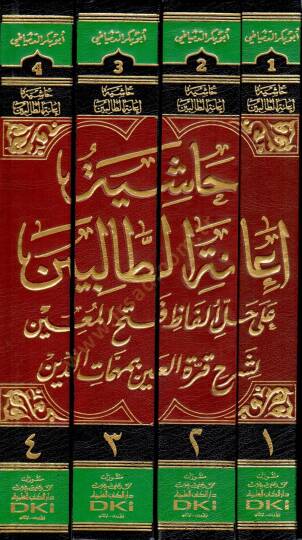 Haşiye İanetit-Talibin ala Halli Elfazi Fethil-Muin li Şerhi Kurretil-Ayn bi Mehemmatid-Din - حاشية إعانة الطالبين على حل ألفاظ فتح المعين لشرح قرة العين بمهمات الدين - 2