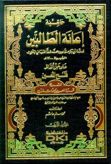 Haşiye İanetit-Talibin ala Halli Elfazi Fethil-Muin li Şerhi Kurretil-Ayn bi Mehemmatid-Din - حاشية إعانة الطالبين على حل ألفاظ فتح المعين لشرح قرة العين بمهمات الدين