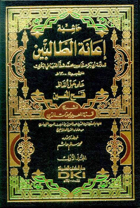 Haşiye İanetit-Talibin ala Halli Elfazi Fethil-Muin li Şerhi Kurretil-Ayn bi Mehemmatid-Din - حاشية إعانة الطالبين على حل ألفاظ فتح المعين لشرح قرة العين بمهمات الدين - 1