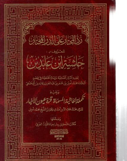 Haşiye İbn Abidin aled-Dürrül-Muhtar Şerhu Tenviril-Ebsar - حاشية ابن عابدين رد المحتار على الدر المختار شرح تنوير الأبصار