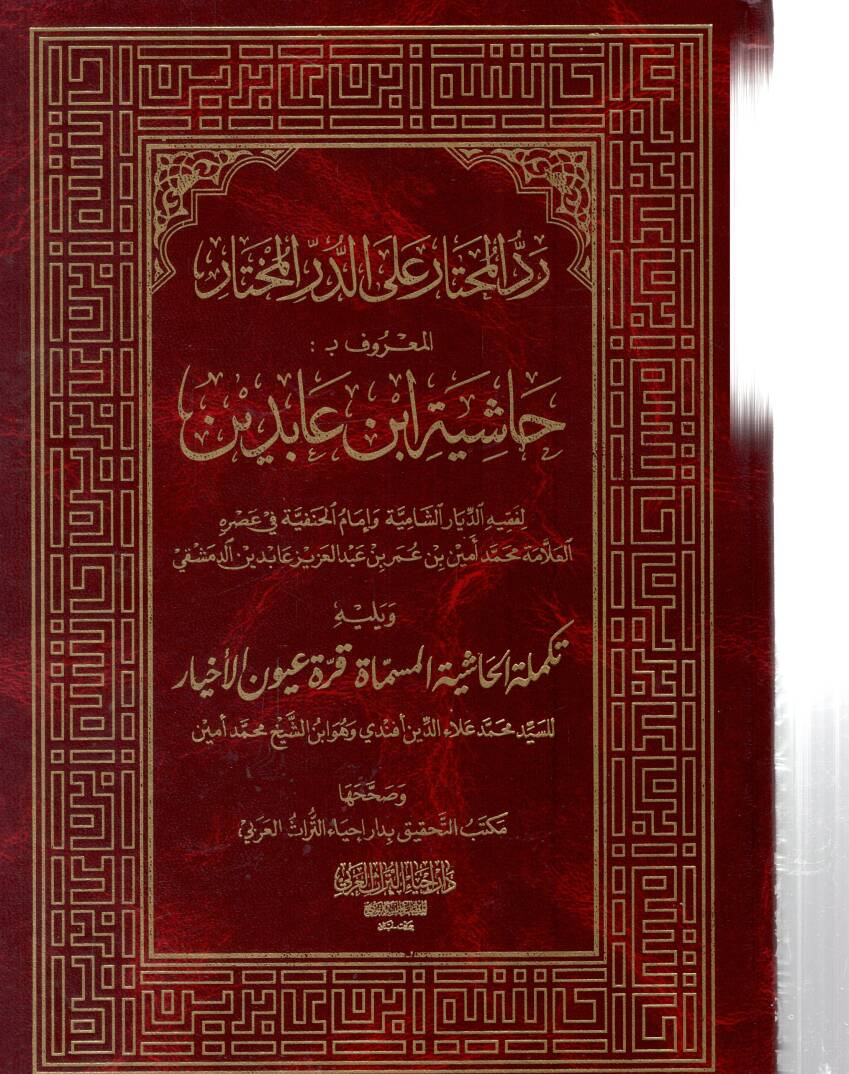 Haşiye İbn Abidin aled-Dürrül-Muhtar Şerhu Tenviril-Ebsar - حاشية ابن عابدين رد المحتار على الدر المختار شرح تنوير الأبصار - 1