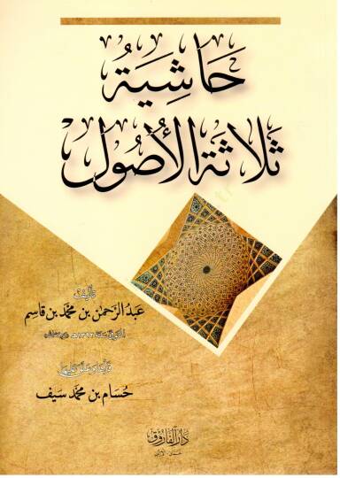 Hasiye Selasetil Usul - حاشية ثلاثة الأصول