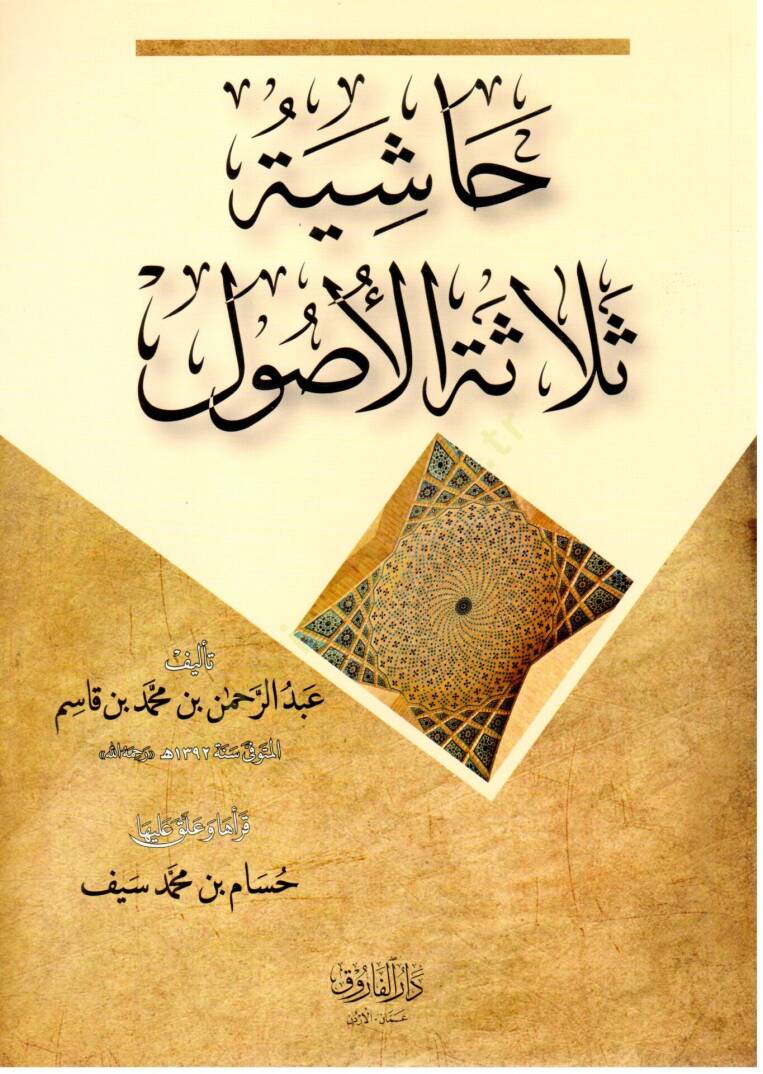 Hasiye Selasetil Usul - حاشية ثلاثة الأصول - 1