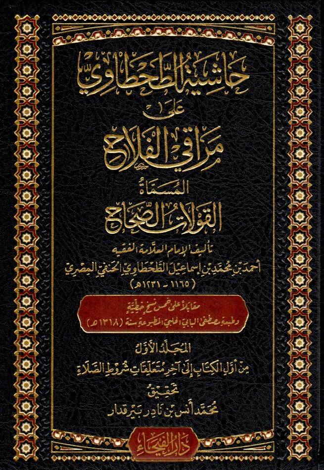 Hasiye Tuttah-tavi ala Merakil Felah - حاشية الطحطاوي على مراقي الفلاح المسماة القولات الصحاح - 1