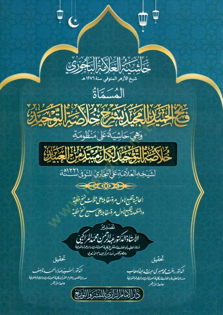 hasiyet elalleme elbecuri elmusamma feth elhamid elmecid biserh hulaset ettevhid ve hiye hasiyet ala menzumat hulaset ettevhid likulli mubtedi min elabid - حاشية العلامة الباجوري المسماة فتح الحميد المجيد بشرح خلاصة التوحيد وهي حاشية على منظومة خلاصة - 1