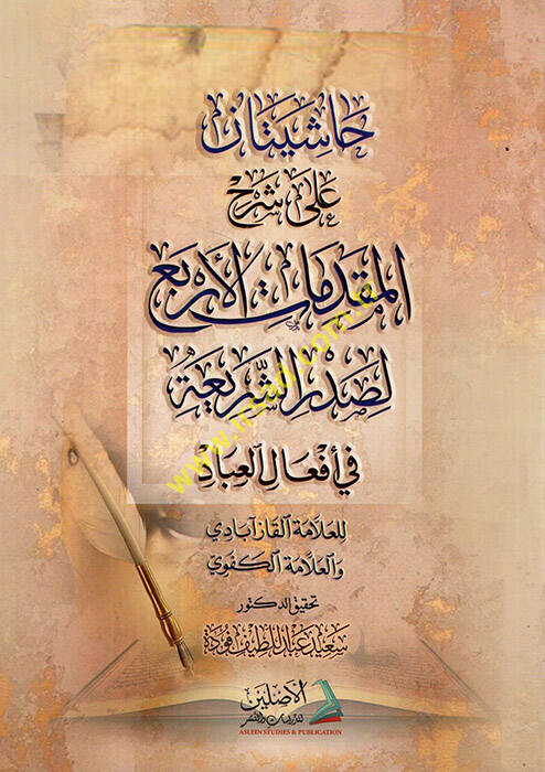 Haşiyetan ala Şerhil-Mukaddematil-Erba El-Asliyye fi Efalil-İbad - حاشيتان على شرح المقدمات الأربع الأصلية في أفعال العباد - 1