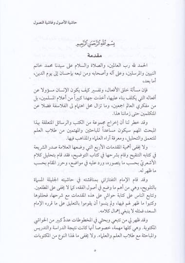 Haşiyetan ala Şerhil-Mukaddematil-Erba El-Asliyye fi Efalil-İbad - حاشيتان على شرح المقدمات الأربع الأصلية في أفعال العباد - 2