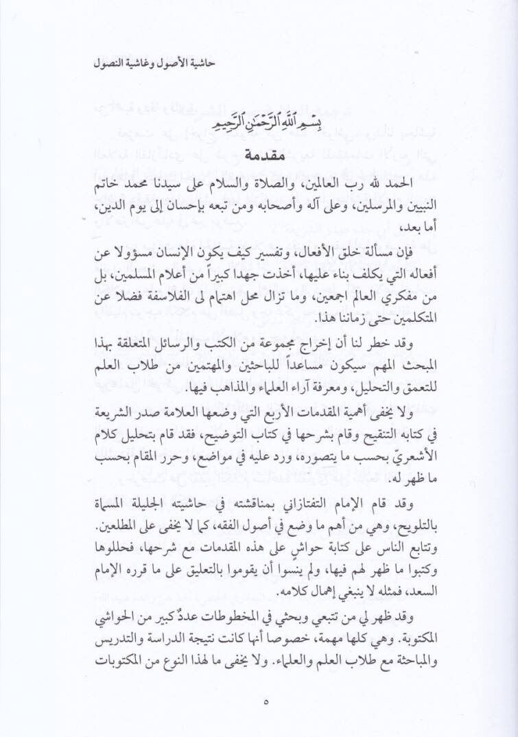 Haşiyetan ala Şerhil-Mukaddematil-Erba El-Asliyye fi Efalil-İbad - حاشيتان على شرح المقدمات الأربع الأصلية في أفعال العباد - 2