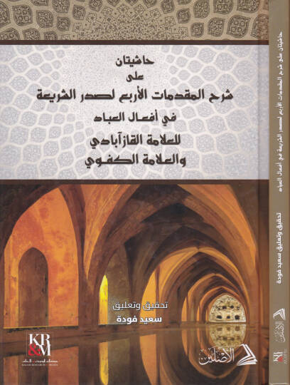Haşiyetan ala Şerhil-Mukaddematil-Erba El-Asliyye fi Efalil-İbad - حاشيتان على شرح المقدمات الأربع الأصلية في أفعال العباد