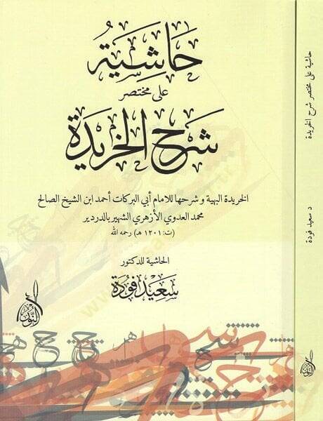 Haşiyetü ala Muhtasar Şerhil-Haride  - حاشية على مختصر شرح الخريدة - 1