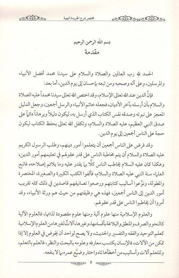 Haşiyetü ala Muhtasar Şerhil-Haride  - حاشية على مختصر شرح الخريدة - 2