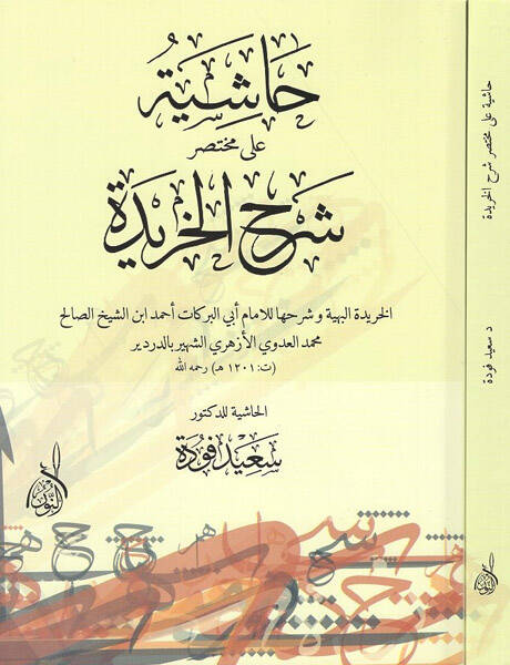 Haşiyetü ala Muhtasar Şerhil-Haride  - حاشية على مختصر شرح الخريدة - 1