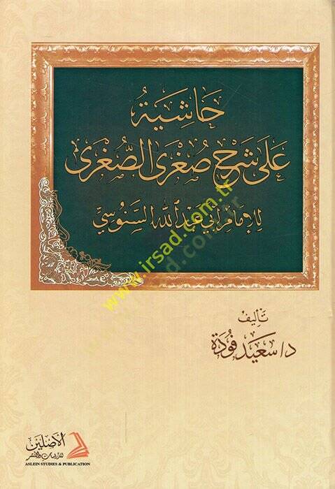 Haşiyetü Ala Şerhus-Suğras-Suğra li-İmam Abdullah Es-Senusi - حاشية على شرح صغرى الصغرى للإمام عبد الله السنوسي - 1