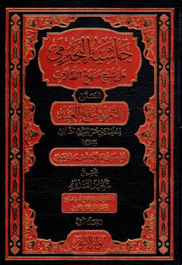 Haşiyetü becirimi ala menhecit tullab  - حاشية البجيرمي على شرح منهج الطلاب المسمى التجريد لنفع العبيد