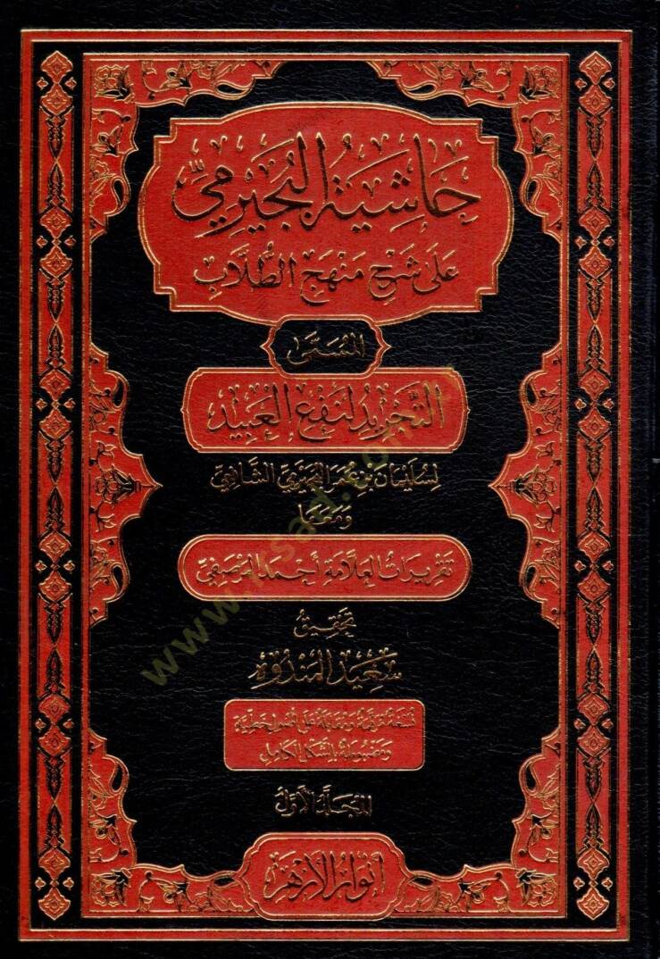 Haşiyetü becirimi ala menhecit tullab  - حاشية البجيرمي على شرح منهج الطلاب المسمى التجريد لنفع العبيد - 1