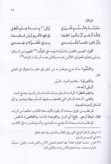 Haşiyetü Bilal ala İzahil-Mübhim min Meanis-Sülim  - حاشية بلال على إيضاح المبهم من معاني السلم - 2