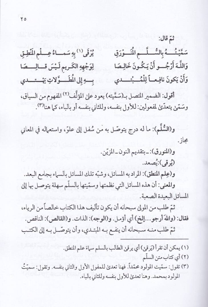 Haşiyetü Bilal ala İzahil-Mübhim min Meanis-Sülim  - حاشية بلال على إيضاح المبهم من معاني السلم - 2