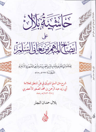 Haşiyetü Bilal ala İzahil-Mübhim min Meanis-Sülim  - حاشية بلال على إيضاح المبهم من معاني السلم