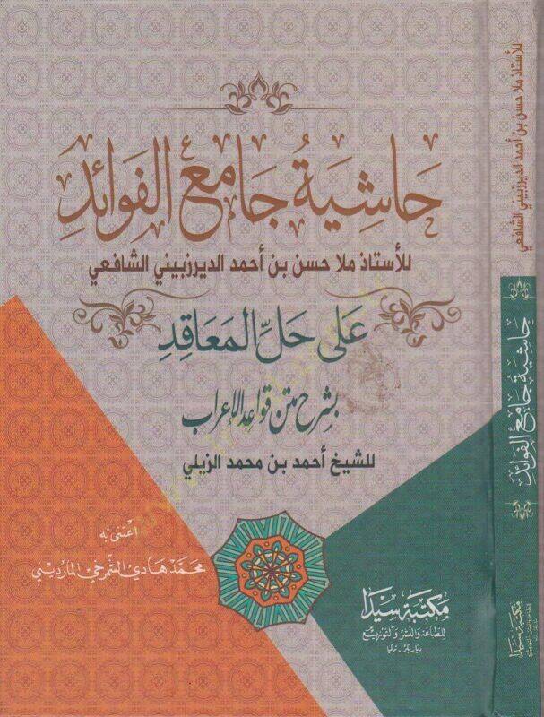 Haşiyetu Camiil-Fevaid ala Hallil-Meakıd bi-Şerhi Metnil-Kavaid - حاشية جامع الفوائد على حل المعاقد بشرح متن القواعد - 1