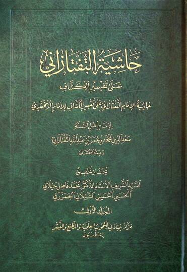Haşiyetü Et-Teftezani  - حاشية التفتازاني على تفسير الكشاف