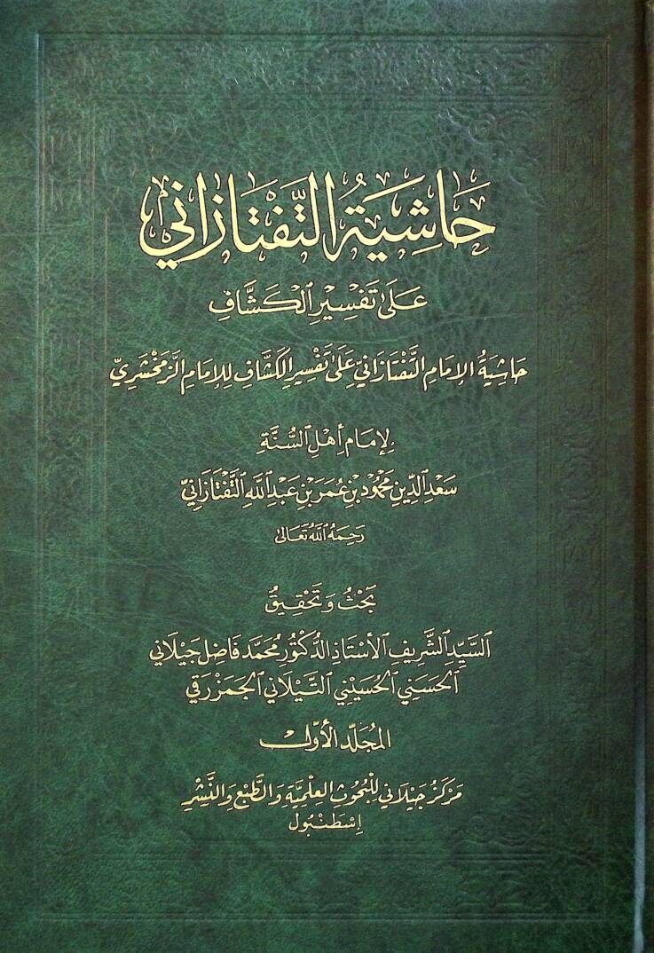 Haşiyetü Et-Teftezani - حاشية التفتازاني على تفسير الكشاف - 1