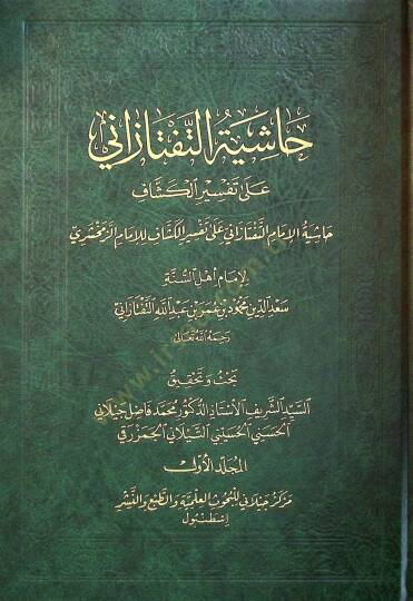 Haşiyetü Et-Teftezani  - حاشية التفتازاني على تفسير الكشاف