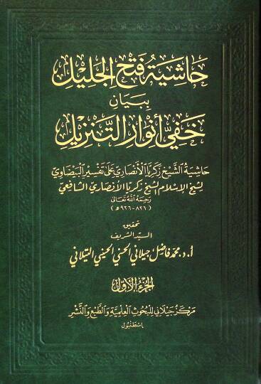 Haşiyetu Fethul Celil bi Beyan Hafiy Envarit Tenzil  Haşiyetu Şeyh Zekeriyya el-Ensari Ala Tefsiril Beydavi - حاشية فتح الجليل ببيان خفي أنوار التنزيل حاشية الشيخ زكريا الأنصاري على تفسير البيضاوي