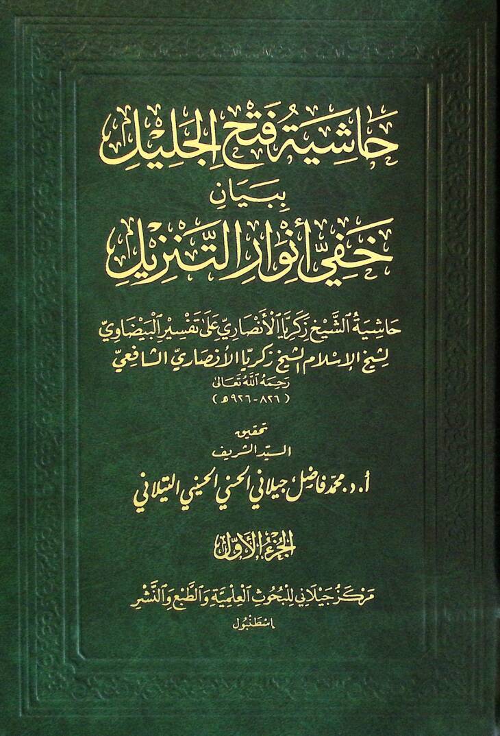 Haşiyetu Fethul Celil bi Beyan Hafiy Envarit Tenzil Haşiyetu Şeyh Zekeriyya el-Ensari Ala Tefsiril Beydavi - حاشية فتح الجليل ببيان خفي أنوار التنزيل حاشية الشيخ زكريا الأنصاري على تفسير البيضاوي - 1