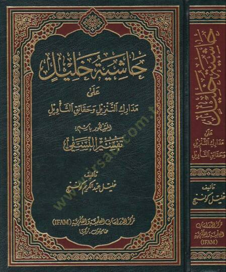 Haşiyetu Halil ala Medarikit-Tenzil vel-Hakaikut-Tevil El-Meşhur bismi Tefsirin-Nesefi - حاشية خليل على مدارك التنزيل وحقائق التأويل المشهور باسم تفسير النسفي