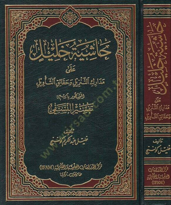 Haşiyetu Halil ala Medarikit-Tenzil vel-Hakaikut-Tevil El-Meşhur bismi Tefsirin-Nesefi - حاشية خليل على مدارك التنزيل وحقائق التأويل المشهور باسم تفسير النسفي - 1