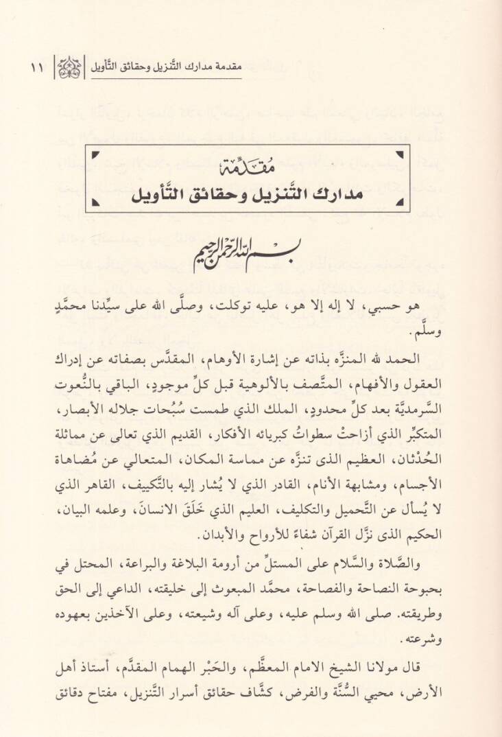 Haşiyetu Halil ala Medarikit-Tenzil vel-Hakaikut-Tevil El-Meşhur bismi Tefsirin-Nesefi - حاشية خليل على مدارك التنزيل وحقائق التأويل المشهور باسم تفسير النسفي - 2