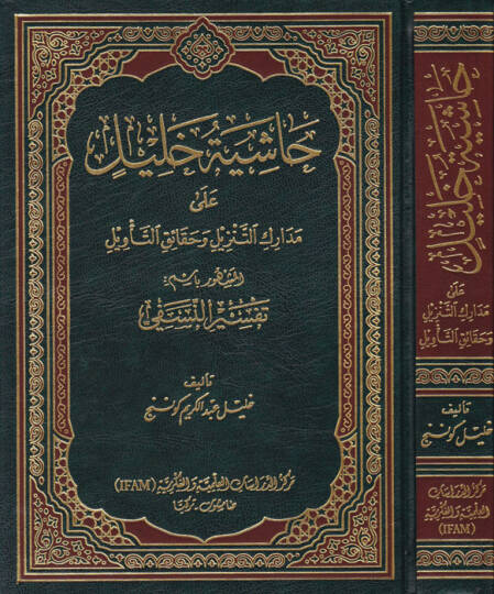 Haşiyetu Halil ala Medarikit-Tenzil vel-Hakaikut-Tevil El-Meşhur bismi Tefsirin-Nesefi - حاشية خليل على مدارك التنزيل وحقائق التأويل المشهور باسم تفسير النسفي