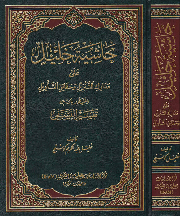 Haşiyetu Halil ala Medarikit-Tenzil vel-Hakaikut-Tevil El-Meşhur bismi Tefsirin-Nesefi - حاشية خليل على مدارك التنزيل وحقائق التأويل المشهور باسم تفسير النسفي - 1