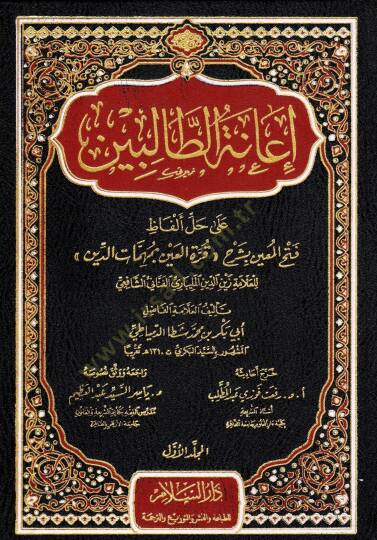 Haşiyetu İanetit-Talibin ala Halli Elfazi Fethil-Muin li-Şerhi Kurretil-Ayn bi-Mühimmatid-Din / Zeynüddin Abdülaziz Zeynüddin Melibari - حاشية إعانة الطالبين على حل ألفاظ فتح المعين بشرح قرة العين بمهمات الدين للعلامة زين الدين المليباري الفناني الشا