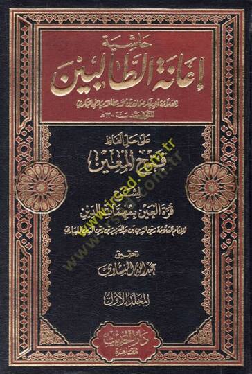 Haşiyetu İanetit-Talibin ala Halli Elfazi Fethil-Muin li-Şerhi Kurretil-Ayn bi-Mühimmatid-Din / Zeynüddin Abdülaziz Zeynüddin Melibari - حاشية إعانة الطالبين على حل ألفاظ فتح المعين لشرح قرة العين بمهمات الدين