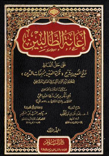 Haşiyetu İanetit-Talibin ala Halli Elfazi Fethil-Muin li-Şerhi Kurretil-Ayn bi-Mühimmatid-Din  Zeynüddin Abdülaziz Zeynüddin Melibari - حاشية إعانة الطالبين على حل ألفاظ فتح المعين بشرح قرة العين بمهمات الدين للعلامة زين الدين المليباري الفناني الشاف