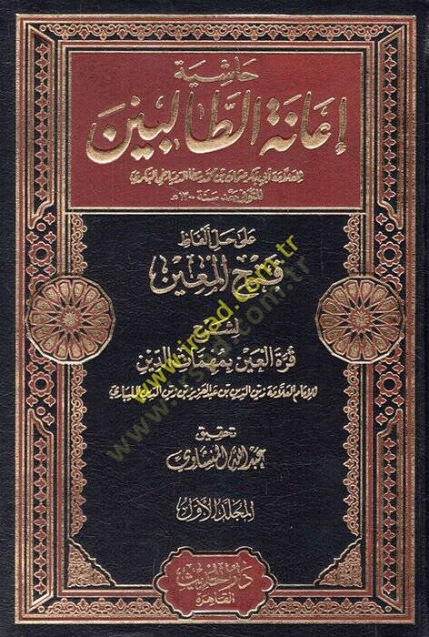Haşiyetu İanetit-Talibin ala Halli Elfazi Fethil-Muin li-Şerhi Kurretil-Ayn bi-Mühimmatid-Din / Zeynüddin Abdülaziz Zeynüddin Melibari - حاشية إعانة الطالبين على حل ألفاظ فتح المعين لشرح قرة العين بمهمات الدين - 1