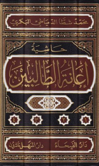 Haşiyetu İanetit-Talibin ala Halli Elfazi Fethil-Muin li-Şerhi Kurretil-Ayn bi-Mühimmatid-Din / Zeynüddin Abdülaziz Zeynüddin Melibari - حاشية إعانة الطالبين على حل ألفاظ فتح المعين لشرح قرة العين بمهمات الدين للعلامة المليباري - 2