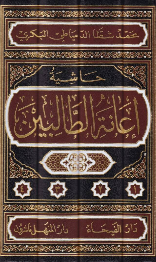 Haşiyetu İanetit-Talibin ala Halli Elfazi Fethil-Muin li-Şerhi Kurretil-Ayn bi-Mühimmatid-Din / Zeynüddin Abdülaziz Zeynüddin Melibari - حاشية إعانة الطالبين على حل ألفاظ فتح المعين لشرح قرة العين بمهمات الدين للعلامة المليباري - 2