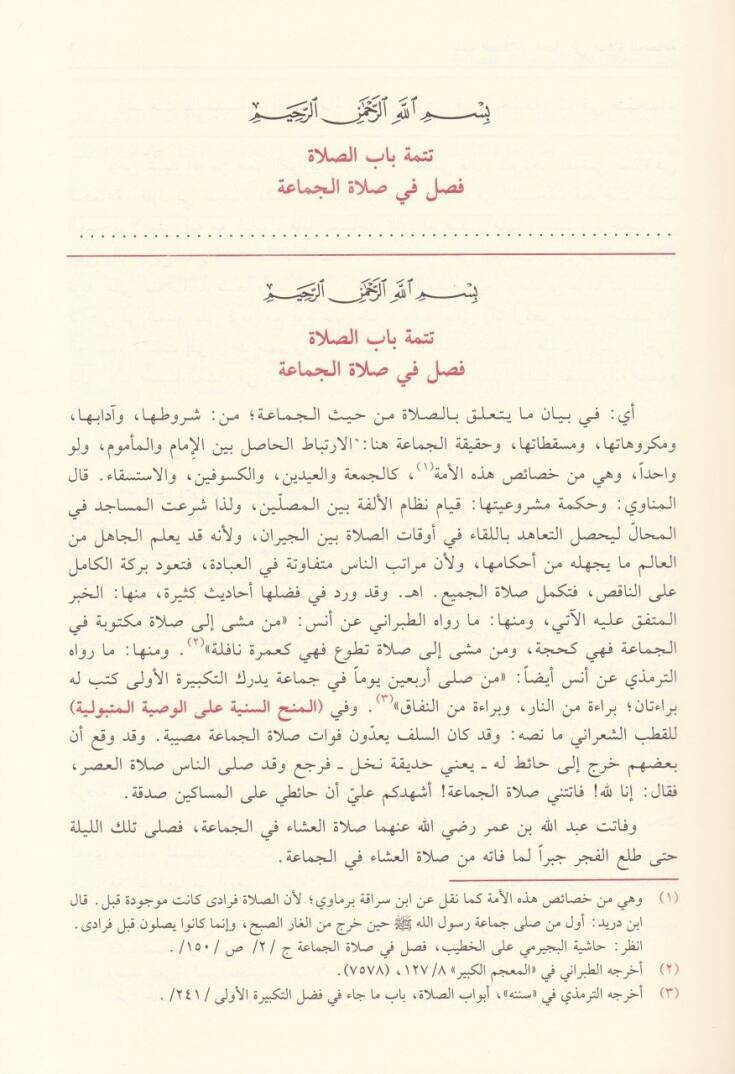 Haşiyetu İanetit-Talibin ala Halli Elfazi Fethil-Muin li-Şerhi Kurretil-Ayn bi-Mühimmatid-Din / Zeynüddin Abdülaziz Zeynüddin Melibari - حاشية إعانة الطالبين على حل ألفاظ فتح المعين لشرح قرة العين بمهمات الدين للعلامة المليباري - 3