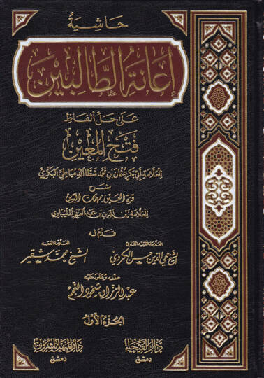 Haşiyetu İanetit-Talibin ala Halli Elfazi Fethil-Muin li-Şerhi Kurretil-Ayn bi-Mühimmatid-Din  Zeynüddin Abdülaziz Zeynüddin Melibari - حاشية إعانة الطالبين على حل ألفاظ فتح المعين لشرح قرة العين بمهمات الدين للعلامة المليباري
