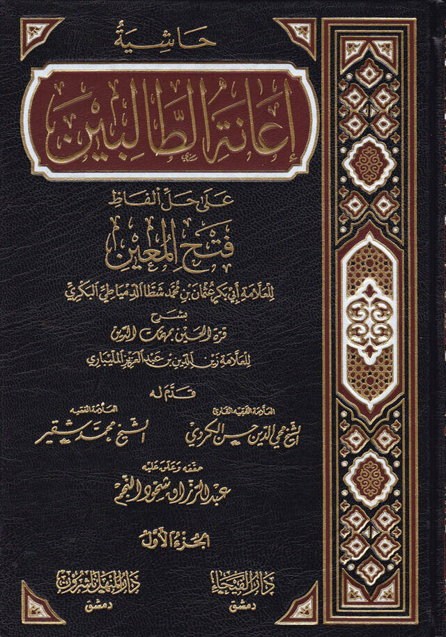 Haşiyetu İanetit-Talibin ala Halli Elfazi Fethil-Muin li-Şerhi Kurretil-Ayn bi-Mühimmatid-Din Zeynüddin Abdülaziz Zeynüddin Melibari - حاشية إعانة الطالبين على حل ألفاظ فتح المعين لشرح قرة العين بمهمات الدين للعلامة المليباري - 1