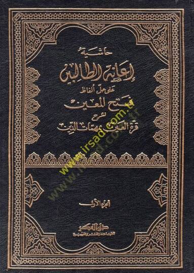 Haşiyetu İanetüt-Talibin ala Halli Elfazi Fethil-Muin - حاشية إعانة الطالبين على حل ألفاظ فتح المعين لشرح قرة العين بمهمات الدين