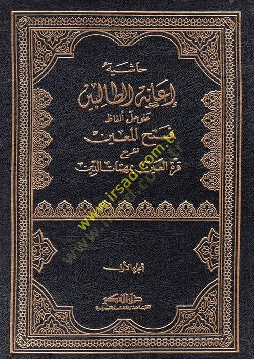 Haşiyetu İanetüt-Talibin ala Halli Elfazi Fethil-Muin - حاشية إعانة الطالبين على حل ألفاظ فتح المعين لشرح قرة العين بمهمات الدين - 1