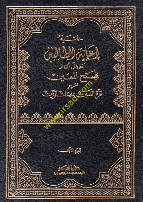 Haşiyetu İanetüt-Talibin ala Halli Elfazi Fethil-Muin - حاشية إعانة الطالبين على حل ألفاظ فتح المعين لشرح قرة العين بمهمات الدين - 1