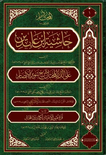 Haşiyetu ibn abidin (21 cilt) - حاشية ابن عابدين رد المحتار على الدر المختار شرح تنوير الأبصار